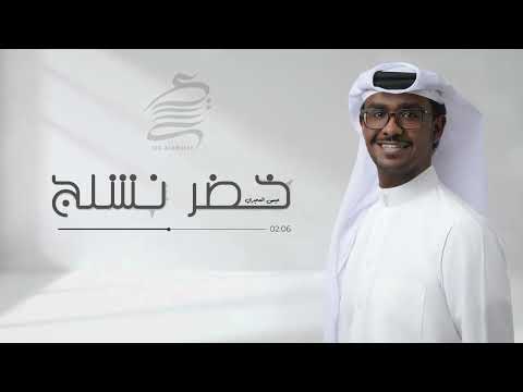 الفنان عيسى العميري خضر نشلج