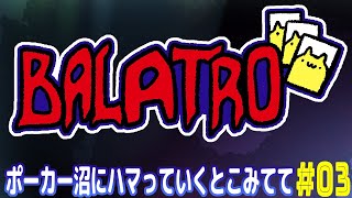 【BALATRO】オンラインギャンブルとは関係ない違法ポーカー.03【#Vtuber ねこたいようネロ】