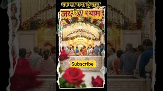 थक सा गया हूँ बाबा😢  झूठे रिश्तों से टूटा दिल💔  Khatu Shyam Bhajan Status🙏#shyambhajan #khatudham