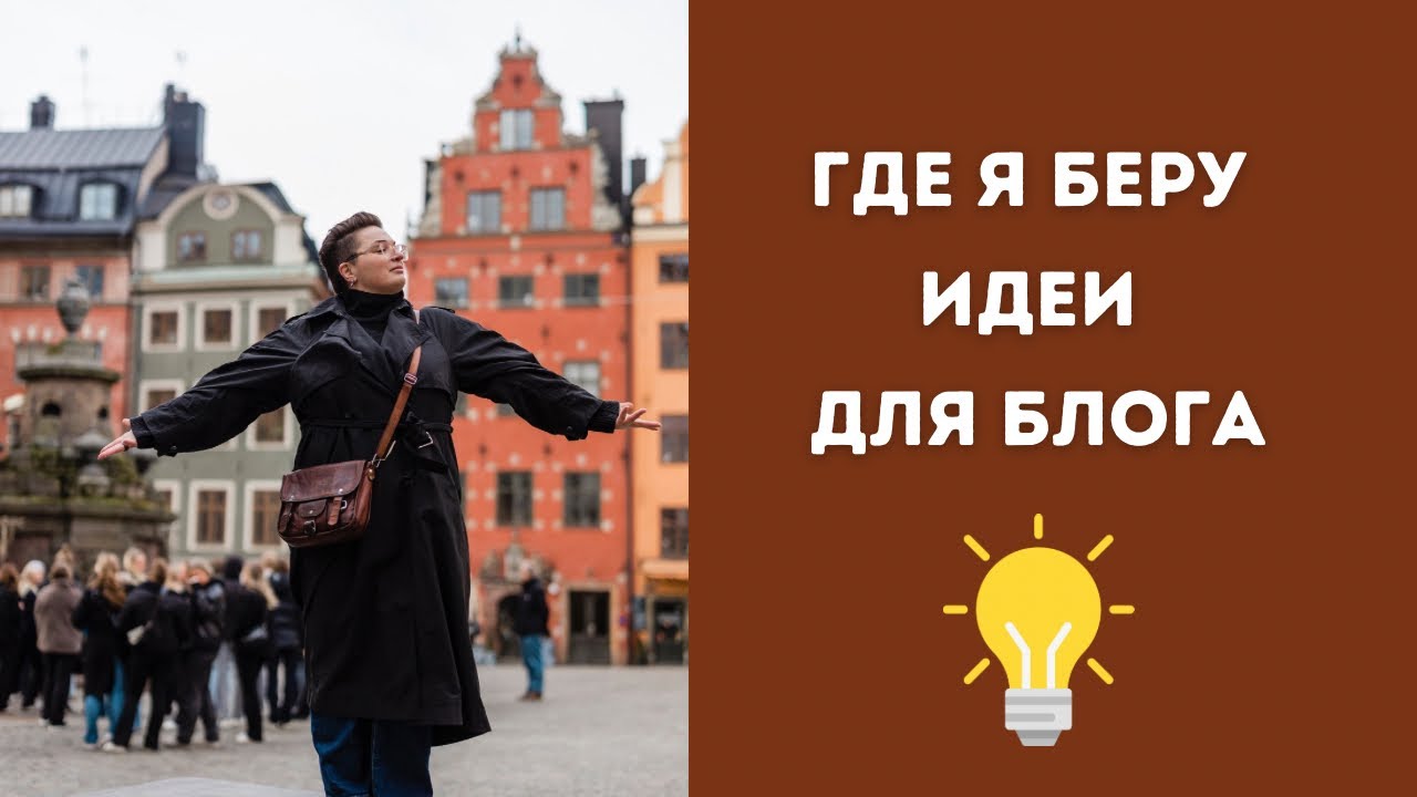 Где искать идеи для блога - для постов и рилс / шортс? Все намного проще, чем вам кажется!