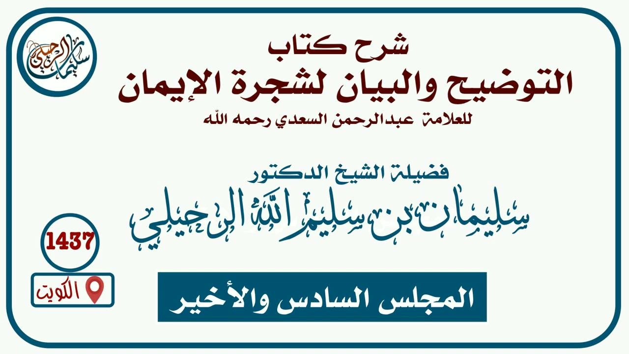(٦) شرح كتاب التوضيح والبيان لشجرة الإيمان | فضيلة الشيخ أ.د سليمان الرحيلي