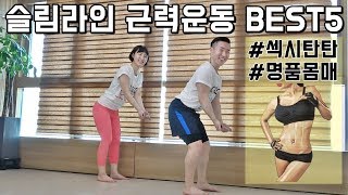 최고의 전신 근력운동 Best5