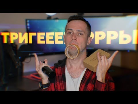 АСМР Триггеры для сна: 40 минут мурашек