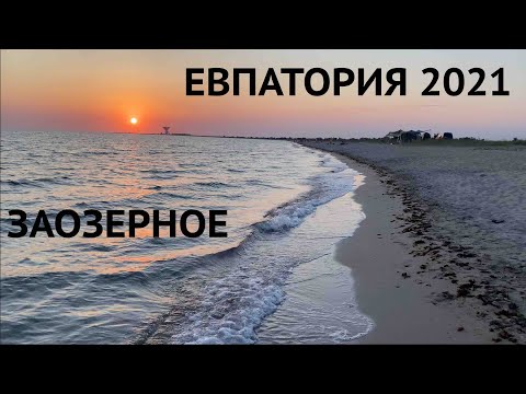 ЕВПАТОРИЯ 2021 ЗАОЗЕРНОЕ