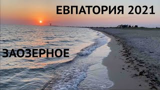 ЕВПАТОРИЯ 2021 ЗАОЗЕРНОЕ