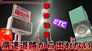 【顔真っ赤】高速道路から出れなくなりました⚠️
