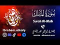 Surat Al Mulk Ibrahem Elkafy سورة الملك القارئ ابراهيم عبد الكافي 