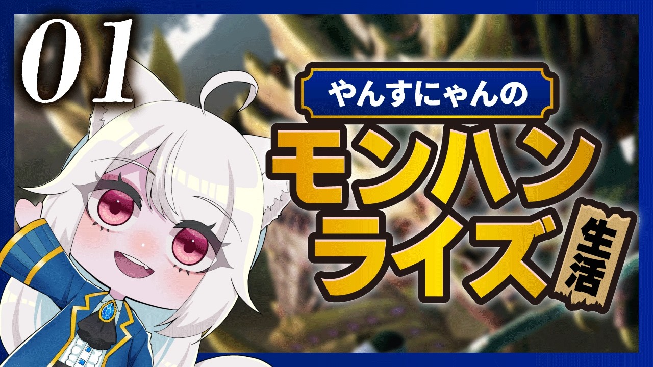 モンハンライズ】#01 キャラクリとチュートリアルやるよ～！リハビリ