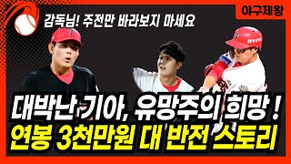 기아 분위기 반전의 히어로! 10라운드 96번 투수와 5라운드 50번 타자의 새로운 발견! 대박난 기아 타이거즈 #프로야구 #기아타이거즈 #성영탁 #오선우