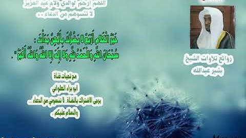 سبحان من اعطاه هذا الصوت ساعتان للقارئ بشير عبدالله
