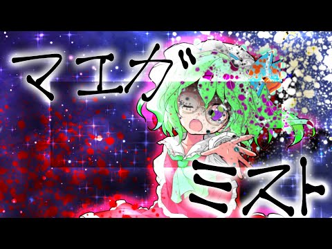 【ほんき東方改変PV】マエガミスト