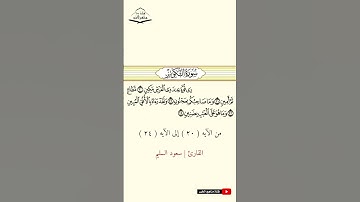 سورة التكوير - من الآيه (20) إلى (24) القارئ سعود السليم  1444 هـ - 2023 م