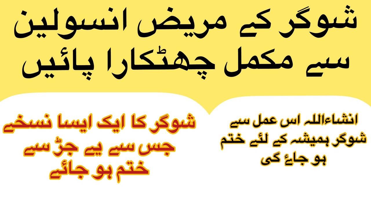 Sugar Treatment at home | Sugar ka ilaj ka bahtreen nuhsqa | Hadio ka dard se be nijat | Rohanilaj