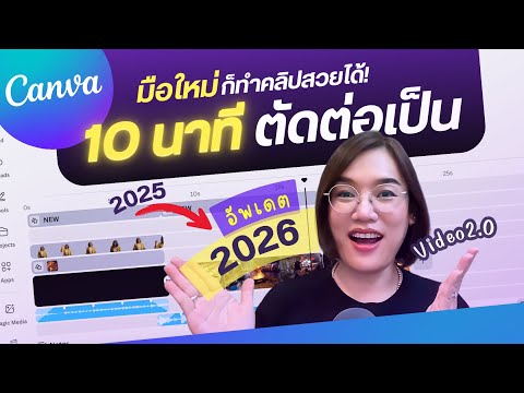 สอนตัดต่อวิดีโอด้วย Canva Video 2.0