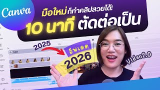 สอนตัดต่อวิดีโอด้วย Canva Video 2.0 ตั้งแต่เริ่มต้น มือใหม่เก่งได้ใน 10 นาที