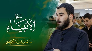 رمضان ١٤٤٦ - جامع حاجی یونس - سورة الأنبیاء