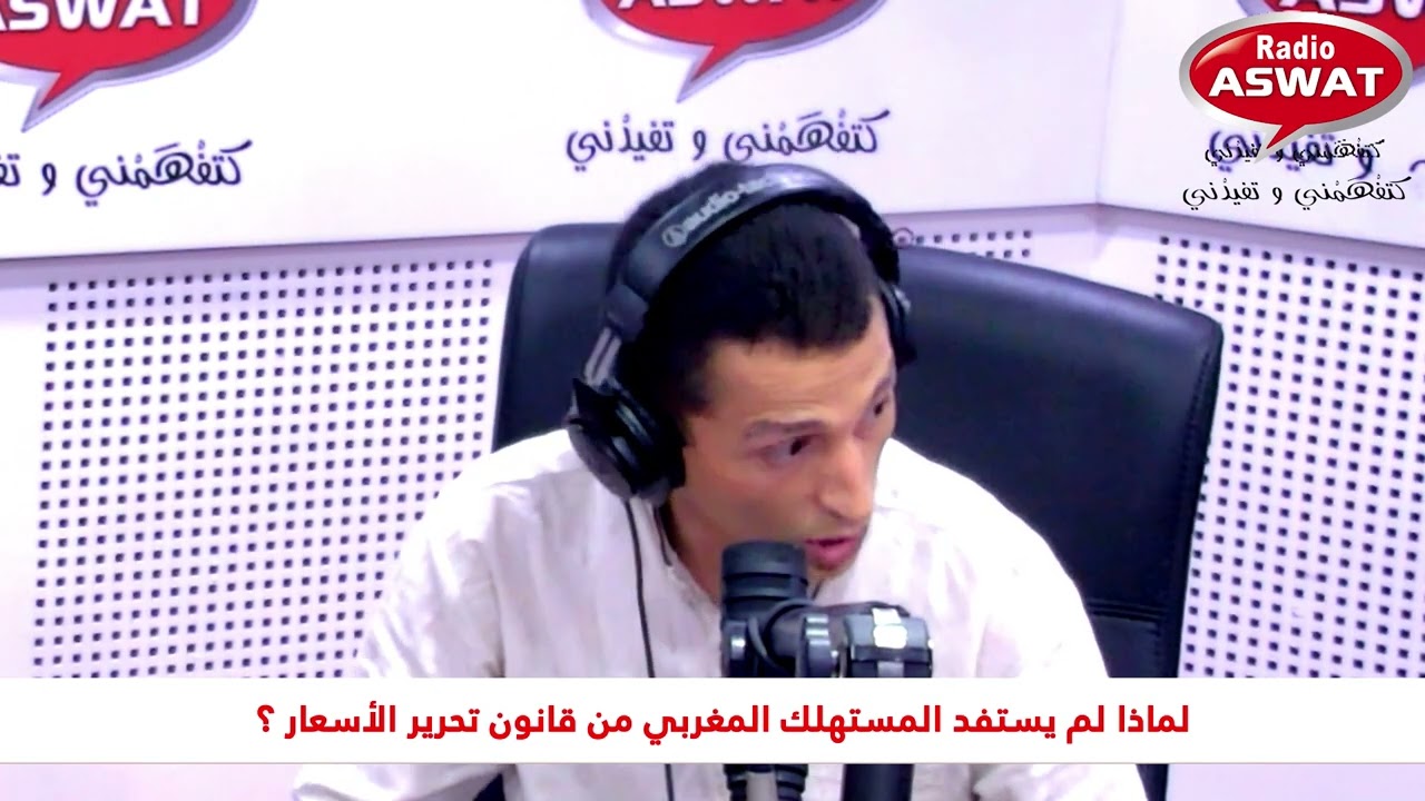 لماذا لم يستفد المستهلك المغربي من قانون تحرير الأسعار ؟