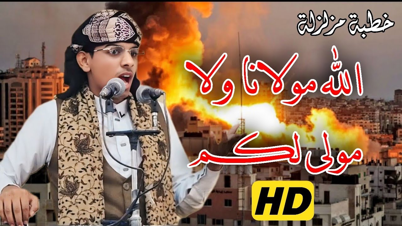 روائع الخطب المنبرية || خطبة مزلزلة || للداعية محمد هيسان || بعنوان: الله مولانا ولا مولى لكم