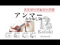 アンマー/ かりゆし58《ストローク&コード付・初心者簡単な曲ウクレレ》カポ:2