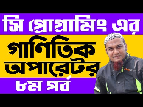 Arithmetic Operator in C Programing Bangla Tutorial | HSC ICT Programing: Part: 08