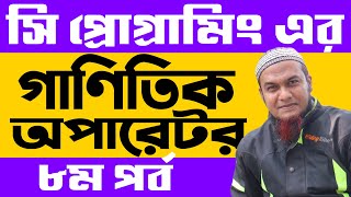 Arithmetic Operator in C Programing Bangla Tutorial | HSC ICT Programing: Part: 08