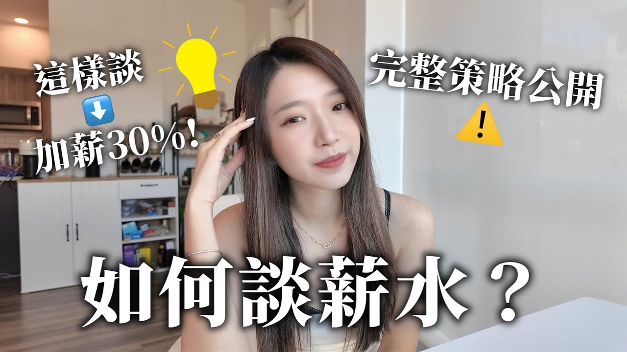 面試談薪水必勝攻略！學會這些技巧才不會輸在起跑點💰