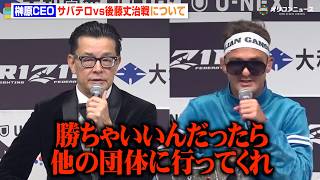 【RIZIN】榊原CEO、王者・サバテロの試合内容に苦言「ビッグマウス言えるほどの試合を」後藤丈治にも厳しいコメント　『RIZIN LANDMARK 13 in FUKUOKA』試合後総括インタビュー