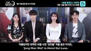 [ENG SUB] 190709 tvN Hotel Del Luna Talk Invitation - Lee Jieun (IU), Yeo Jin Goo, P.O and Mina