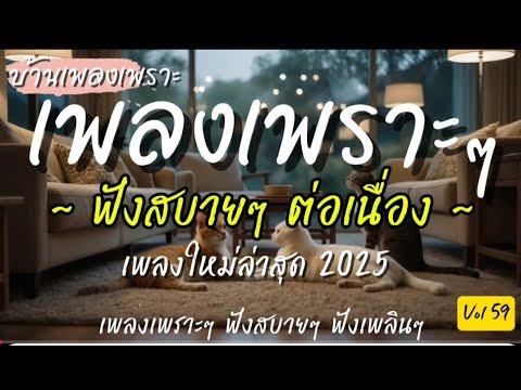 เพลงเพราะๆ ฟังสบาย 2025 เพลงใหม่ล่าสุด| ฟังยาวต่อเนื่อง แบบไม่มีโฆษณาคั่นบ่อย Vol.59| 🎵บ้านเพลงเพราะ