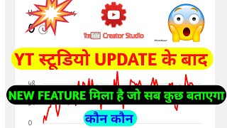 Yt स्टूडियो Update के बाद?|अब सब कुछ पता चलेगा|कौन कौन|ytstudio|ytshorts|shorts|shortvideo