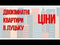 ДВОКІМНАТНІ КВАРТИРИ В ЛУЦЬКУ: ціни від найдешевших до найдорожчих