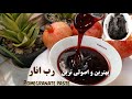 طرز تهیه رب انار خانگی اصولی ترین و کامل ترین روش رب انار رب آموزش آشپزی  