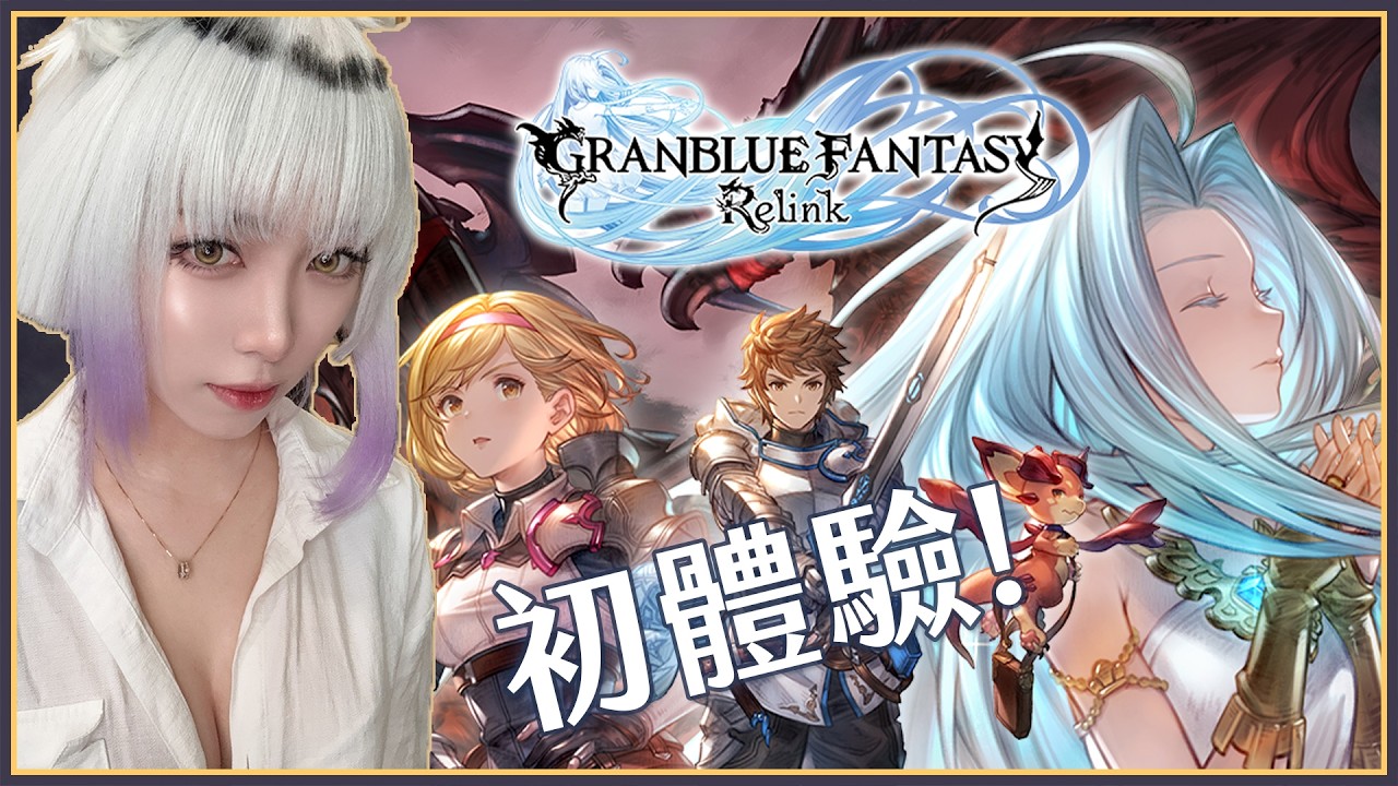 【萊菈】7/9 玩看看GBF RELINK 【萊菈 希格娜斯】 #初見歡迎 縮圖