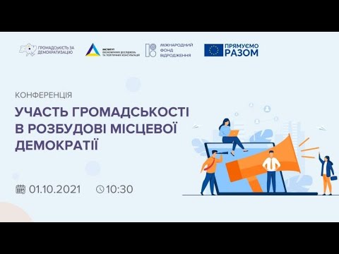 Участь громадськості в розбудові місцевої демократії. Перший блок. УКМЦ 01.10.2021