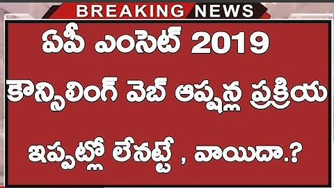 Ap EAMCET Counciling Web Options Postponed | Ap EAMCET 2019 Latest News Today