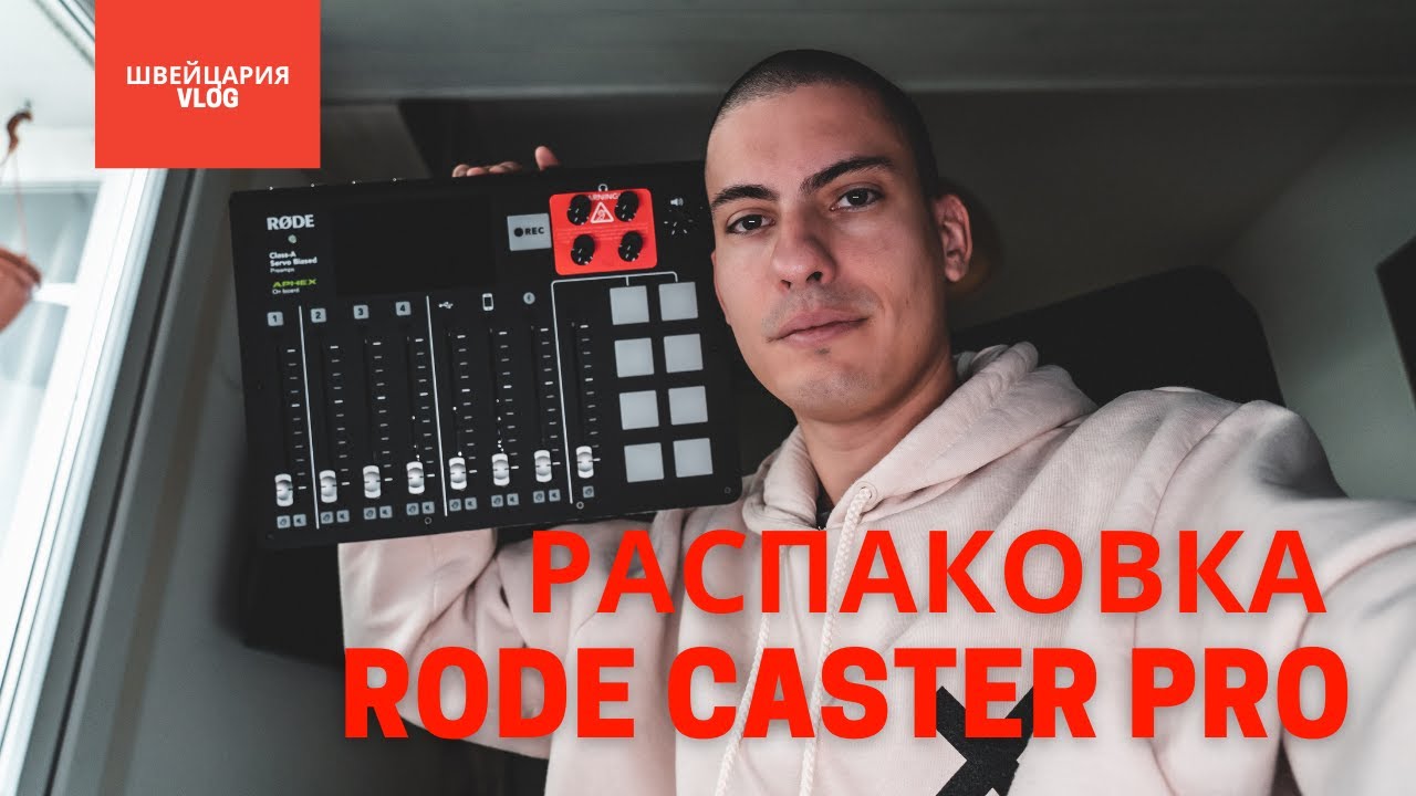 Распаковка Rode caster Pro