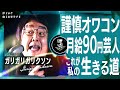 【もう辞めます！】芸人ガリガリガリクソン 吉本興業社長とのある密約