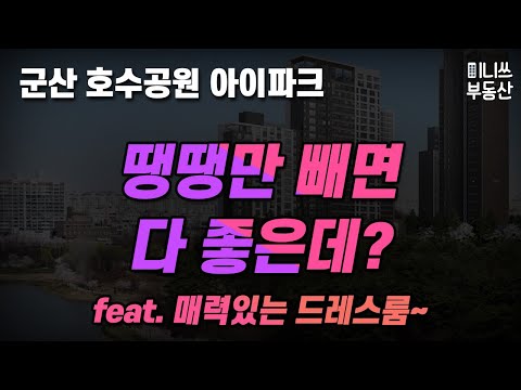 군산시 군산 호수공원 아이파크 평면도 분석 