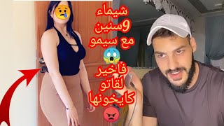 شيماء 9سنين مع سيموفاخير لقاتو كايخونهامشات 9سنين فزيرو