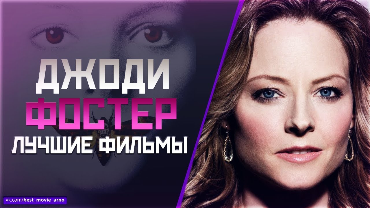 "ДЖОДИ ФОСТЕР" ТОП ЛУЧШИХ ФИЛЬМОВ - YouTube