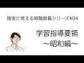 昭和の学習指導要領 変遷【確実に覚える教職教養シリーズ#04】
