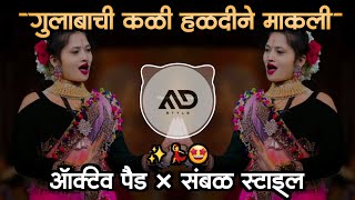 गुलाबाची कळी | Gulabachi kali Haldi Ne Makhali Marathi Dj Song Active pad × Sambal Mix MD STYLE