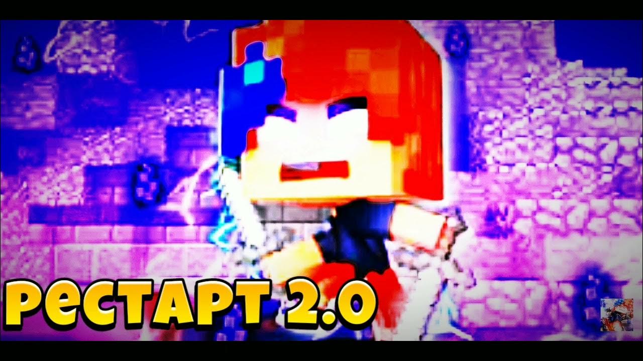 🔰Рестарт 2.0🔰Мкпеге оралдым🔥 - YouTube