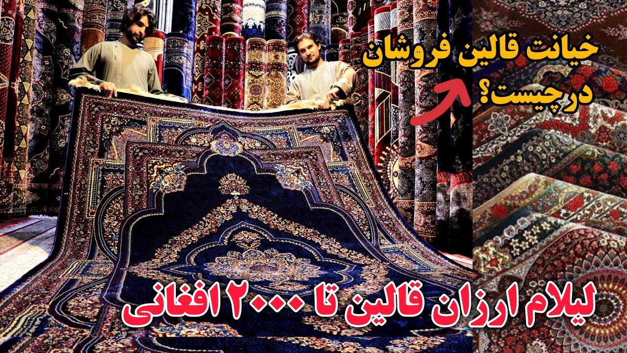 لیلام ارزان قالین های ایرانی وترکی در جاده میوند کابل، تبدیل کهنه به نو وخیانت قالین فروشان در چیست؟