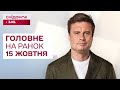 ⚡Головне на ранок 15 жовтня: Мера Одеси позбавили громадянства, Відключення, Евакуація на Харківщині