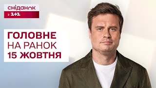 ⚡Головне на ранок 15 жовтня: Мера Одеси позбавили громадянства, Відключення, Евакуація на Харківщині