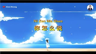 Ni Zen Me Shuo ( 你怎么说 ) - Karaoke