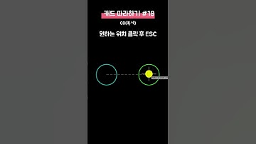 CAD COPY – 객체 여러 개 빠르게 복사하기! 1분 꿀팁 💡 #shorts  #cad #2d #도면