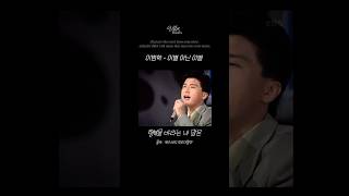내사랑 Good bye✨ #바이브베이시스 #citypop #한국시티팝 #숨듣명 #띵곡 #이범학_이별아닌이별