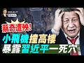 蔡奇遭殃！小飞机撞高楼，暴露习近平一死穴；川普再空袭伊朗，警告将完成“未竟事业”；川普发文，决战共产分子(天亮論政第2026集 20260627)